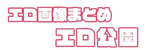 エロ画像まとめ エロ公園